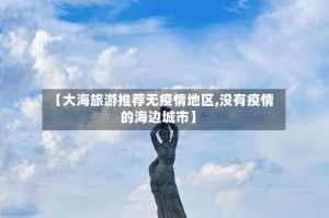 【大海旅游推荐无疫情地区,没有疫情的海边城市】