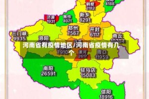 河南省有疫情地区/河南省疫情有几个