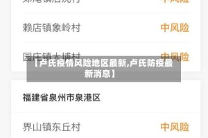 【卢氏疫情风险地区最新,卢氏防疫最新消息】