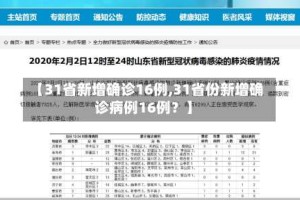 【31省新增确诊16例,31省份新增确诊病例16例？】