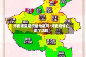 河南哪里是疫情地区啊/河南疫情在那个地区