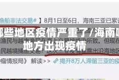 海南哪些地区疫情严重了/海南哪个地方出现疫情