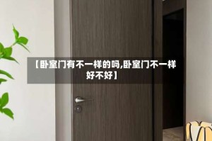 【卧室门有不一样的吗,卧室门不一样好不好】