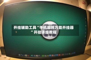 开挂辅助工具“手机麻将万能开挂器”开挂详细教程