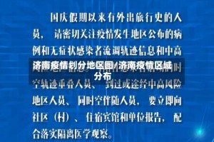济南疫情划分地区图/济南疫情区域分布