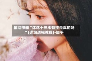 辅助神器“沐沐十三水有挂是真的吗”(详细透视教程)-知乎