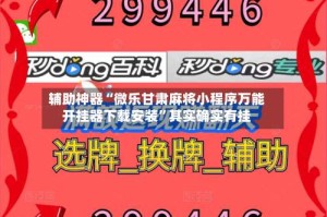 辅助神器“微乐甘肃麻将小程序万能开挂器下载安装”其实确实有挂
