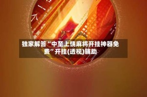 独家解答“中至上饶麻将开挂神器免费”开挂(透视)辅助