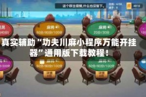 真实辅助“功夫川麻小程序万能开挂器”通用版下载教程！