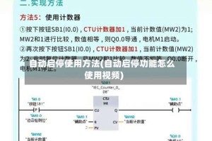 自动启停使用方法(自动启停功能怎么使用视频)