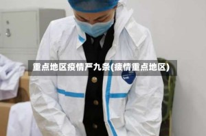 重点地区疫情严九条(疲情重点地区)