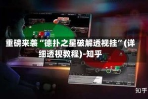 重磅来袭“德扑之星破解透视挂”(详细透视教程)-知乎