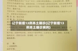 辽宁新增13例本土确诊(辽宁新增13例本土确诊病例)