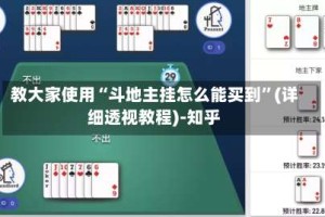 教大家使用“斗地主挂怎么能买到”(详细透视教程)-知乎