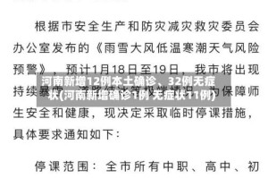 河南新增12例本土确诊、32例无症状(河南新增确诊1例 无症状11例)