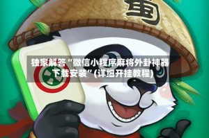 独家解答“微信小程序麻将外卦神器下载安装”(详细开挂教程)
