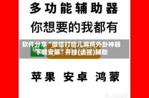 软件分享“微信打哈儿麻将外卦神器下载安装”开挂(透视)辅助