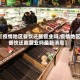【疫情地区餐饮还能营业吗,疫情地区餐饮还能营业吗最新消息】
