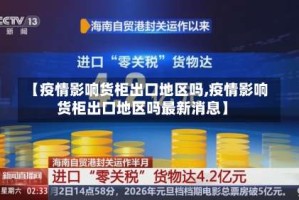 【疫情影响货柜出口地区吗,疫情影响货柜出口地区吗最新消息】