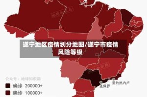 遂宁地区疫情划分地图/遂宁市疫情风险等级