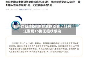 牡丹江新增5例无症状感染者／牡丹江发现15例无症状感染
