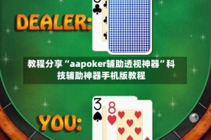 教程分享“aapoker辅助透视神器”科技辅助神器手机版教程