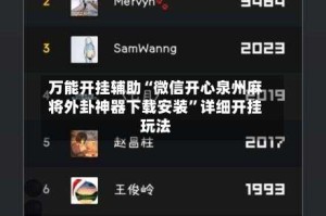 万能开挂辅助“微信开心泉州麻将外卦神器下载安装”详细开挂玩法