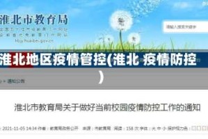 淮北地区疫情管控(淮北 疫情防控)