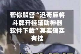 帮你解答“迅奇麻将斗牌开挂辅助神器软件下载”其实确实有挂