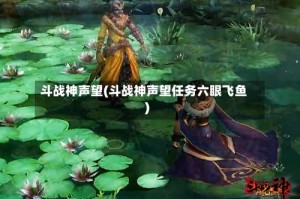 斗战神声望(斗战神声望任务六眼飞鱼)