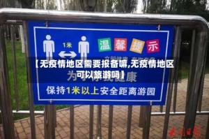 【无疫情地区需要报备嘛,无疫情地区可以旅游吗】