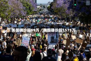 美国确诊超69万／美国确诊超1575万