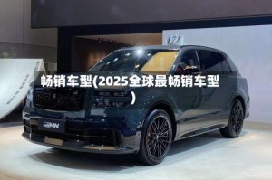 畅销车型(2025全球最畅销车型)