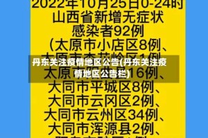 丹东关注疫情地区公告(丹东关注疫情地区公告栏)