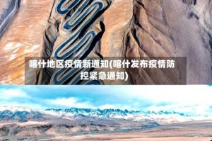 喀什地区疫情新通知(喀什发布疫情防控紧急通知)