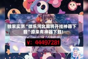 独家实测“微乐河北麻将开挂神器下载”原来有神器下载!
