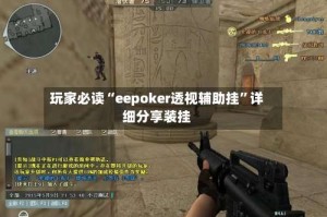 玩家必读“eepoker透视辅助挂”详细分享装挂