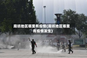 廊坊地区哪里有疫情(廊坊地区哪里有疫情发生)