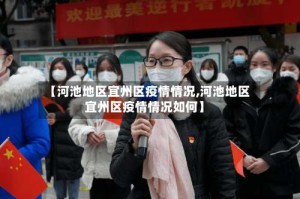 【河池地区宜州区疫情情况,河池地区宜州区疫情情况如何】