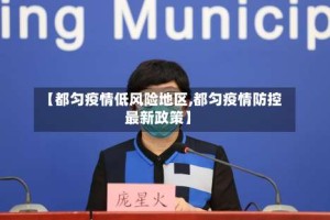 【都匀疫情低风险地区,都匀疫情防控最新政策】