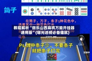 教程解析“微乐山西麻将万能开挂器通用版”(曝光透视必备猫腻)