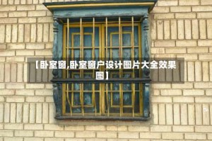 【卧室窗,卧室窗户设计图片大全效果图】