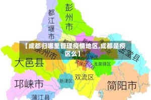 【成都归哪里管理疫情地区,成都是疫区么】