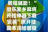 教程辅助！“微乐家乡麻将开挂神器下载安装”附开挂脚本详细教程