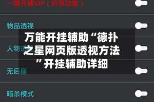 万能开挂辅助“德扑之星网页版透视方法”开挂辅助详细