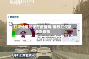江汉地区武汉有疫情吗/武汉江汉区最新疫情
