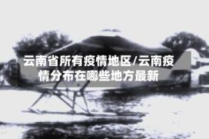 云南省所有疫情地区/云南疫情分布在哪些地方最新