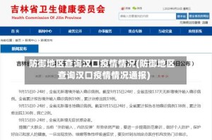 防御地区查询汉口疫情情况(防御地区查询汉口疫情情况通报)