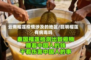 云南榴莲疫情涉及的地区/昆明榴莲有病毒吗