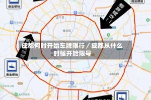 成都何时开始车牌限行／成都从什么时候开始限号